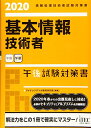 【中古】基本情報技術者午後試験対策書: 情報処理技術者試験対策書 (2020)