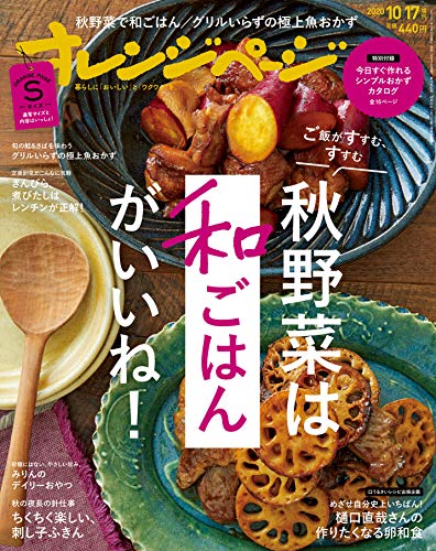 【中古】オレンジページ Sサイズ 2020年10/17号