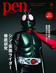 【中古】Pen(ペン)2023年4月号[シン・仮面ライダー徹底研究]／特製ポスター付録