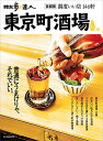 【中古】散歩の達人 東京町酒場 (旅の手帖MOOK)