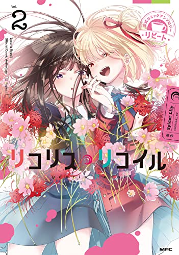 【中古】リコリス・リコイル 公式コミックアンソロジー リピート2 (MFC)