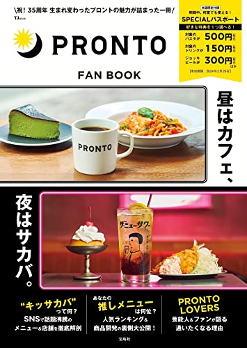 【中古】PRONTO FAN BOOK【SPECIALパスポートつき】 (TJMOOK)／株式会社プロントコーポレーション