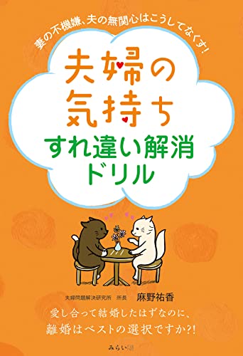 【中古】夫婦の気持ちすれ違い解消ドリル ?妻の不機嫌、夫の無関心はこうしてなくす!／麻野祐香