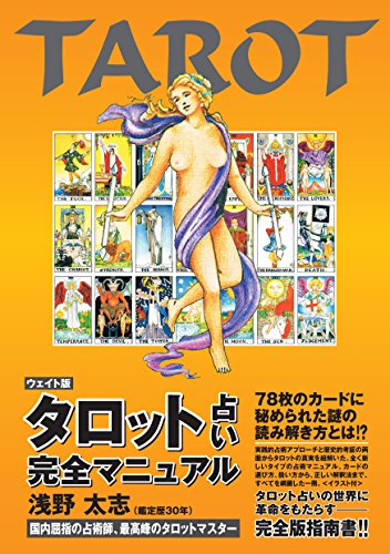 【中古】タロット占い完全マニュアル／浅野 太志、吉田 啓子、小柴 直樹