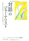 【中古】「対話」のジャーナリスト (石橋湛山記念早稲田ジャーナリズム大賞記念講座〈2011〉)／花田 達朗（コーディネーター）、鎌仲 ひとみ、与那嶺 一枝、五十嵐 裕、丹野 恒一、井上 保孝、井上 郁美、近江 弘一、国分 拓、笠井 千晶、阿武野 勝彦、松元 剛、高田 昌幸…