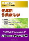 【中古】老年期作業療法学 (作業療法学 ゴールド・マスター・テキスト)／徳永 千尋、田村 孝司