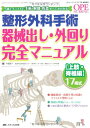 【中古】整形外科手術器械出し・外回り完全マニュアル 上肢・脊椎編17術式: 写真とイラストで手術・解剖・疾患すべてがわかる! (オペナーシング2012年春季増刊...
