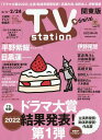 【中古】TVステーション東版 2023年 2/11 号 雑誌