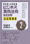 【中古】ビジネス実務法務検定試験?2級公式問題集〈2022年度版〉／東京商工会議所