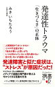 【中古】発達性トラウマ 「生きづらさ」の正体 （ディスカヴァー携書）／みき いちたろう