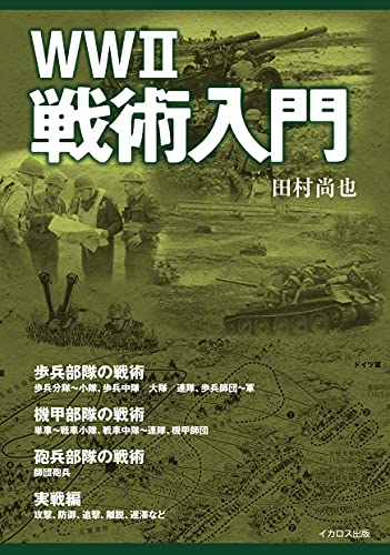 【中古】WWII戦術入門／田村 尚也