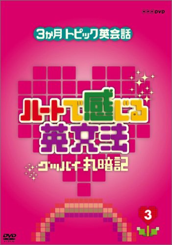 【中古】3ヶ月トピック英会話 ハートで感じる英文法 3 [DVD]
