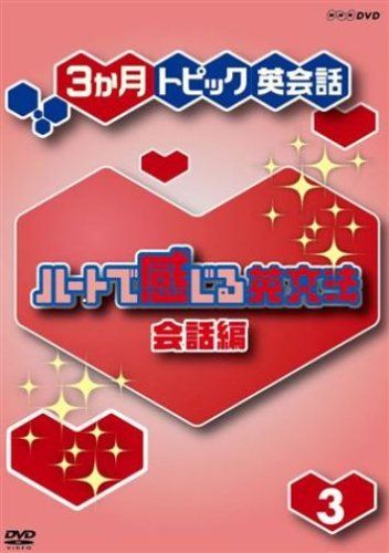 【中古】ハートで感じる英文法 会話編3 [DVD]