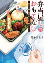 【中古】弁当屋さんのおもてなし 新米夫婦と羽ばたくお子様ランチ (角川文庫)/喜多 みどり