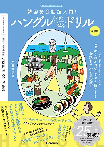 【中古】ハングルペラペラドリル 改訂版-韓国語会話超入門! (目からウロコのハングルシリーズ)／八田 靖史