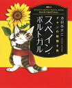 【中古】ダヤンの絵描き旅 スペイン・ポルトガル/池田 あきこ
