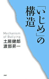 【中古】「いじめ」の構造／渡部 昇一、土居 健郎