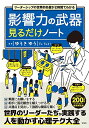 【中古】リーダーシップの世界的名著が2時間でわかる 影響力の武器見るだけノート ( )
