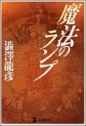 【中古】魔法のランプ (学研M文庫 し 9-2)／渋澤 龍彦