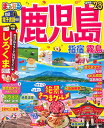【中古】まっぷる 鹿児島 指宿・霧島'23 (マップルマガジン 九州 10)