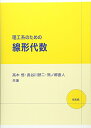 【中古】理工系のための線形代数/高木 悟