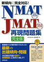 【中古】新傾向に完全対応!NMAT・JMAT再現問題集/未来舎