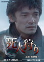 【中古】死人狩り コレクターズDVD 【昭和の名作ライブラリー 第98集】/工藤栄一