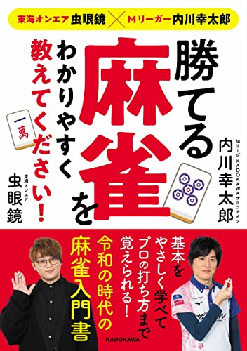 【中古】東海オンエア虫眼鏡×Mリーガー内川幸太郎 勝てる麻雀をわかりやすく教えてください!／内川 幸..