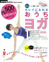【中古】きれいになれる おうちヨガ1週間プログラム (GAKKEN HIT MOOK FYTTE PERFECT BODY)