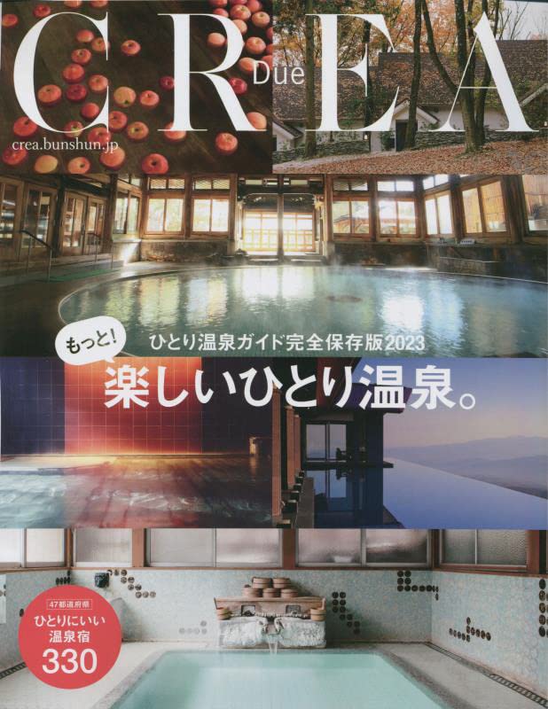 【中古】CREA Due 「もっと楽しいひとり温泉」(ひとり温泉温泉ガイド完全保存版2023)