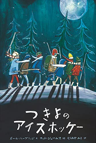 【中古】つきよのアイスホッケー (世界傑作絵本シリーズ)／ポール・ハーブリッジ