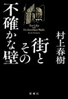 【中古】街とその不確かな壁／村上 春樹