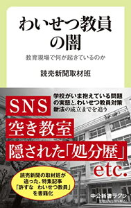 【中古】わいせつ教員の闇-教育現場で何が起きているのか (中公新書ラクレ 767)/読売新聞取材班