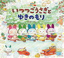 【中古】いつつごうさぎとゆきのもり/まつおりかこ