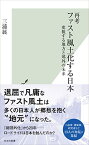 【中古】再考　ファスト風土化する日本～変貌する地方と郊外の未来 (光文社新書 1252)／三浦 展
