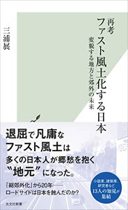 【中古】再考 ファスト風土化する日本〜変貌する地方と郊外の未来 (光文社新書 1252)/三浦 展