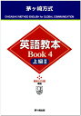 【中古】茅ヶ崎方式英語教本BOOK 4 上級2: 基本4000語準拠/松山 薫