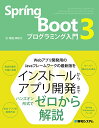 【中古】Spring Boot 3 プログラミング入門/掌田津耶乃