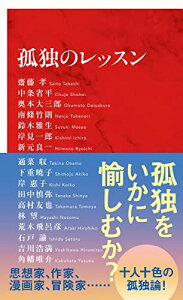 【中古】孤独のレッスン (インターナショナル新書)/齋藤 孝、中条 省平、奥本 大三郎、南條 竹則、鈴木 雅生、岸見 一郎、新元 良一、適菜 収、下重 暁子、岸 惠子、田中 慎弥、高村 友也、林 望、荒木 飛呂彦、石戸 諭、吉川 浩満、角幡 唯介