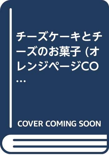 【中古】チーズケーキとチーズのお菓子