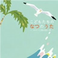 【中古】(CD)こどもたちのなつのうた~カモメと夏の思い出~／童謡・唱歌、キング女声合唱団、土居裕子、稲村なおこ、上條恒彦、かしわ哲、速水けんたろう、タンポポ児童合唱団、渡辺かおり、NHK東京放送児童合唱団、芹洋子