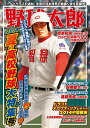 【中古】野球太郎 No.009 2014夏の高校野球大特集号 (廣済堂ベストムック)