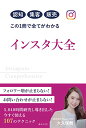 【中古】認知 集客 販売 この1冊で全てがわかる インスタ大全 〜5,840時間研究し導き出した 今すぐ使える 107のテクニック/大久保舞(3)