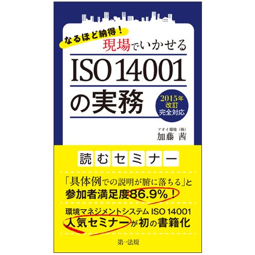 【中古】なるほど納得!現場でいかせるISO 14001の実務 —2015年改訂完全対応—／加藤茜