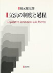 【中古】立法の制度と過程／福元 健太郎