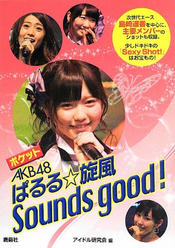 貦Ҥ㤨֡šۥݥå AKB48 ѤSounds good!פβǤʤ399ߤˤʤޤ