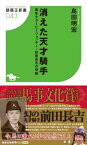 【中古】消えた天才騎手 最年少ダービージョッキー・前田長吉の奇跡 (競馬王新書)／島田 明宏