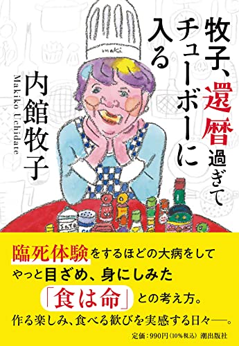 【中古】牧子、還暦過ぎてチューボーに入る (潮文庫)／内館 牧子