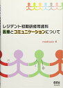 【中古】レジデント初期研修用資料 医療とコミュニケーションについて/medtoolz