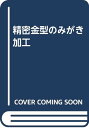 【中古】精密金型のみがき加工／内尾 舜二